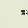 雪印是什么（澳洲雪印）