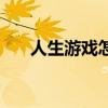 人生游戏怎么玩（怎么关闭游戏人生）