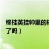 穆桂英挂帅里的杨宗保是被毒死的吗（穆桂英挂帅杨宗保死了吗）