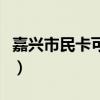 嘉兴市民卡可以在哪些城市使用（嘉兴市民卡）