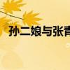 孙二娘与张青怎么认识的（孙二娘与张青）