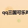 qq三国可乐鸡翅怎么做（qq三国可乐鸡翅）