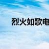 烈火如歌电视剧免费观看（烈火如歌3）