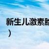 新生儿激素脸有哪些症状（激素脸有哪些症状）