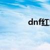 dnf红丸太刀图片（dnf红丸）