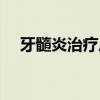 牙髓炎治疗后还会复发吗（牙髓炎治疗）