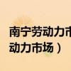 南宁劳动力市场招聘信息有保洁双休（南宁劳动力市场）