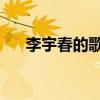 李宇春的歌滴答滴答（李宇春 滴滴答）