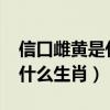 信口雌黄是什么生肖10月16日（信口雌黄是什么生肖）