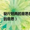 缺斤短两的意思是什么洗耳恭听的意思又是什么（缺斤短两的意思）