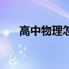 高中物理怎么学才能提高成绩（高中）