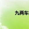 九两车打一字(九辆车打一字) 九两车打一字(九辆车打一字)