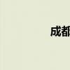 成都到青城山动车时刻表