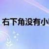 右下角没有小喇叭标识(右下角没有小喇叭) 右下角没有小喇叭标识(右下角没有小喇叭)