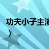 功夫小子主演两个小子叫什么（功夫小子名字）