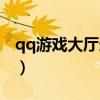 qq游戏大厅连连看辅助（qq游戏连连看外挂）