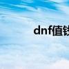 dnf值钱的粉卡（dnf粉卡大全）
