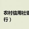 农村信用社银行属于什么银行（农村信用社银行）
