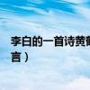 李白的一首诗黄鹤楼之千年预言(李白的诗黄鹤楼之千年预言) 李白的一首诗黄鹤楼之千年预言(李白的诗黄鹤楼之千年预言)