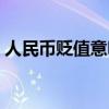 人民币贬值意味着什么（什么叫人民币贬值）