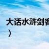 大话水浒剑客加点加耐吗（大话水浒剑客加点）