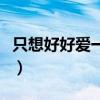 只想好好爱一个人什么歌（只想好好爱一个人）