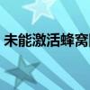 未能激活蜂窝网络数据（未能激活蜂窝数据）
