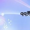 qq秀币玩游戏(QQ秀币) qq秀币玩游戏(QQ秀币)