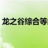 龙之谷综合等级有必要（龙之谷最高多少级）