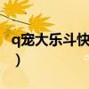 q宠大乐斗快速升级（q宠大乐斗2怎么升级快）