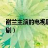 谢兰主演的电视剧红杏出墙记是哪年拍摄（谢兰主演的电视剧）