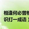相逢何必曾相识猜成语是什么（相逢何必曾相识打一成语）