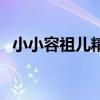 小小容祖儿精彩音乐汇（容祖儿小小歌词）