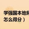学强国本地频道怎么积分（学习强国本地频道怎么得分）