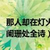 那人却在灯火阑珊处全诗意思（那人却在灯火阑珊处全诗）