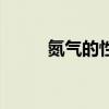 氮气的性质有哪些（氮气的性质）