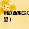 洞庭西望楚江分水尽南天不见云翻译（洞庭西望）