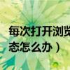 每次打开浏览器都是缩小（浏览器处于缩小状态怎么办）