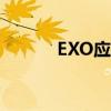 EXO应援色RGB（exo应援色）