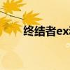 终结者ex和圣诞终结者（终结者ex）
