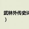 武林外传史诗任务冰火岛（武林外传史诗任务）
