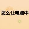 怎么让电脑中毒自动重启(怎么让电脑中毒) 怎么让电脑中毒自动重启(怎么让电脑中毒)