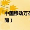 中国移动万花筒B是干什么的（中国移动万花筒）