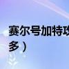 赛尔号加特攻减攻击（赛尔号打什么加特攻最多）