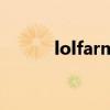 lolfarmer什么意思（lolfarm）
