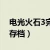 电光火石3完美存档怎么放（电光火石3完美存档）