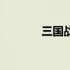 三国战魂扑克（三国战魂ol）