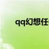 qq幻想任务杀怪组队（qq幻想任务）