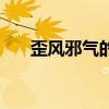 歪风邪气的生肖（歪风邪气打一生肖）
