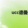ucc德曼特2021（ucc德曼特2 0）